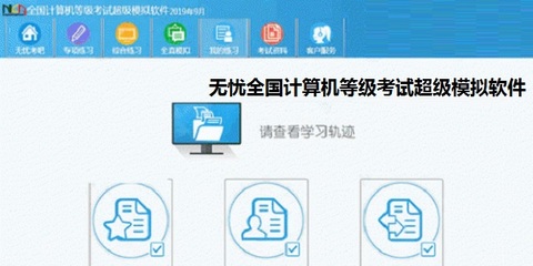 无忧全国计算机等级考试超级模拟软件_一级计算机基础及MS Office应用 正式版